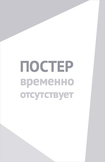 Урфин Джюс возвращается (2019)