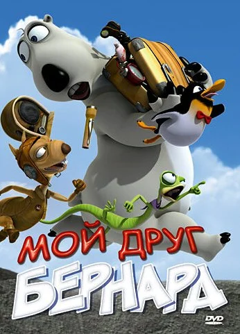 Мой друг Бернард (2009) онлайн бесплатно